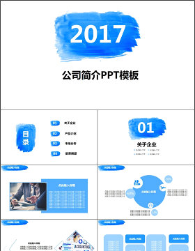 2017商业简约公司简介PPT模板