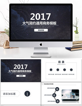 2017大气简约商务通用PPT模板