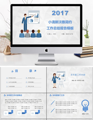 简约蓝色清新工作总结年终报告ppt模板