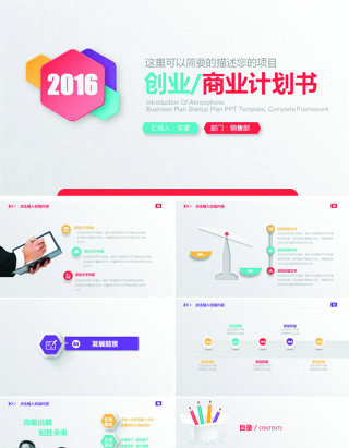 创业商务计划书PPT模板