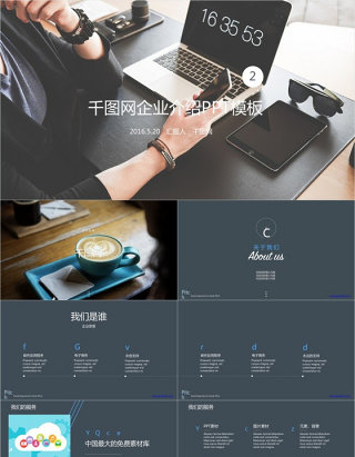 千图网企业介绍PPT模板