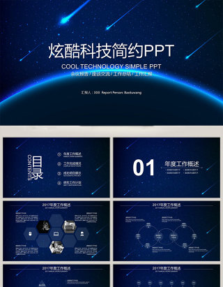 炫酷科技蓝色背景工作总结新年汇报PPT