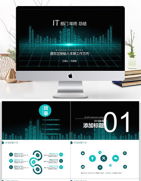 2018IT部门年终总结ppt模板