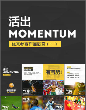 活出MOMENTUM一页纸ppt设计小赛宣传