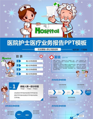 医院护士医疗业务报告PPT模板