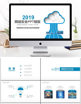 2019蓝色网络安全PPT模板