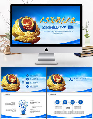 2018公安警察工作PPT模板