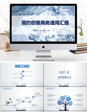 创意水滴简约商务通用汇报ppt