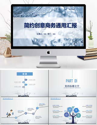 创意水滴简约商务通用汇报ppt