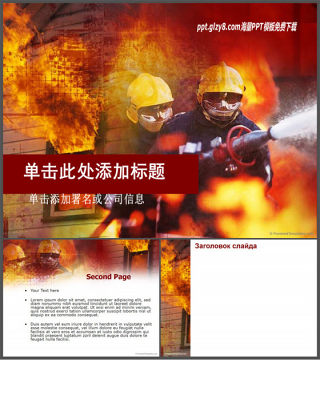 消防救火安全宣传PPT模板