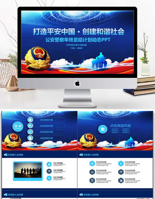 公安警察年终总结计划PPT