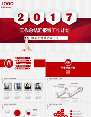 红色2017微立体商务通用模版