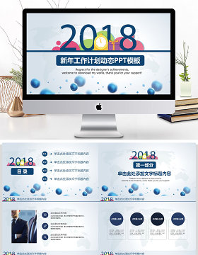 2018新年工作计划动态PPT模板