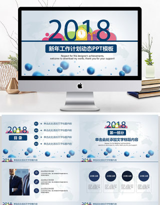 2018新年工作计划动态PPT模板