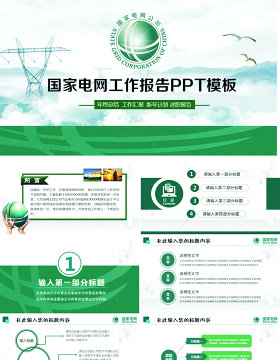 你用电我用心国家电网工作扁平化专用PPT