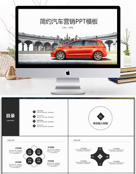 2018简约汽车营销PPT模板