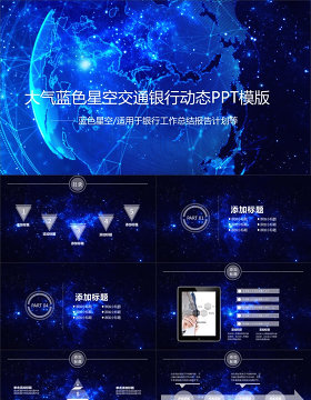 数码星空合成背景交通银行工作总结报告ppt模板