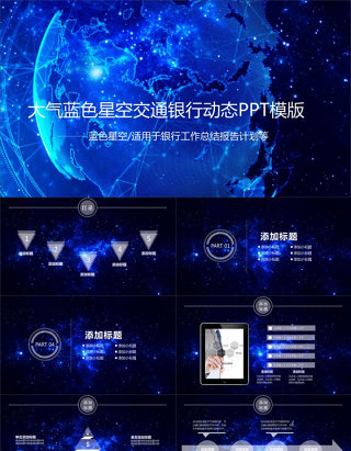 数码星空合成背景交通银行工作总结报告ppt模板