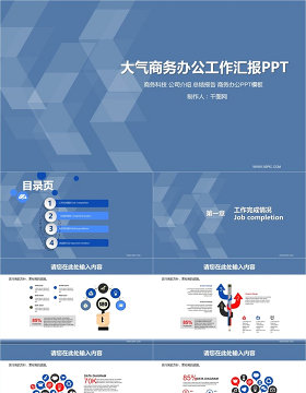 大气蓝色商务办公工作汇报计划总结PPT模版