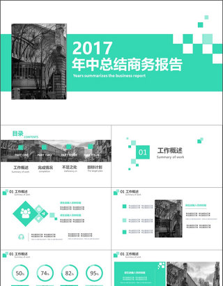 2017商务简约年中总结商务报告PPT模板