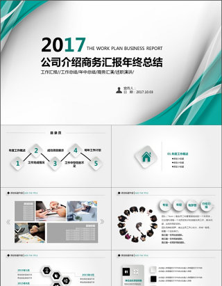 2017公司介绍商务汇报年终总结