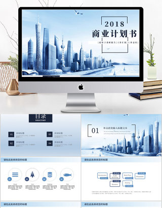 2018蓝色大气商业计划书PPT模板