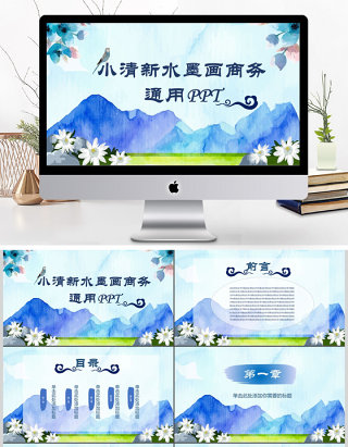 小清新水墨画商务通用PPT