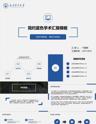 蓝色简约学术汇报工作总结PPT模板