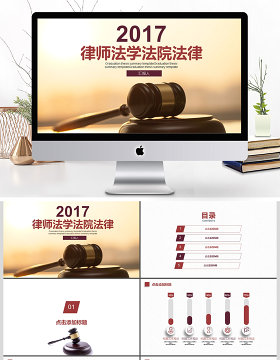 2017年律师法学法院法律ppt