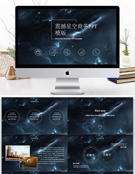 震撼星空工作总结商务通用PPT模版