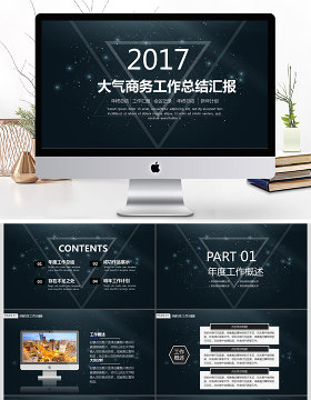 2017大气商务工作汇报商务通用ppt