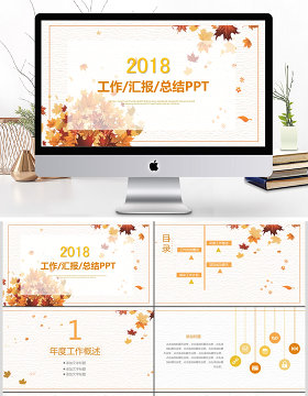 2018年橘黄色扁平工作总结PPT模板