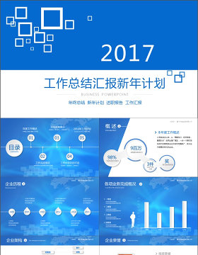 2017工作总结汇报新年计划ppt