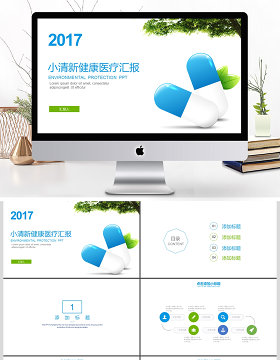 2017年小清新健康医疗汇报PPT模板