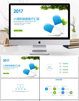 2017年小清新健康医疗汇报PPT模板