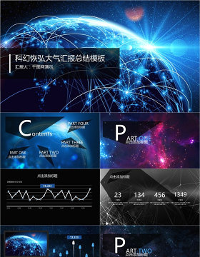 科技恢弘大气汇报总结模板PPT