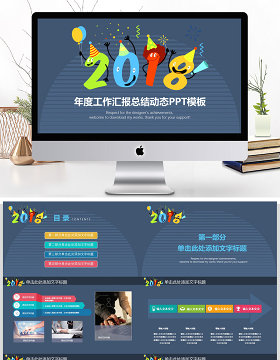 炫彩时尚2018年终总结ppt动态模板