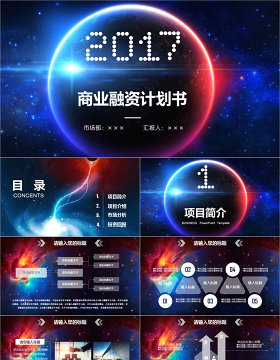 星空炫酷IOS商业融资创业计划书PPT