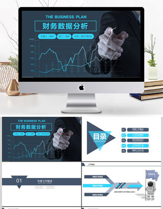 2017年财务数据分析总结计划PPT模板