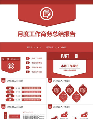 红色简约大气月度工作总结汇报商务PPT