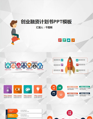 创业融资计划书PPT模板