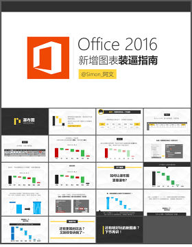 Office2016新增图表装逼指南Ⅲ-流畅瀑布图-PPT模板