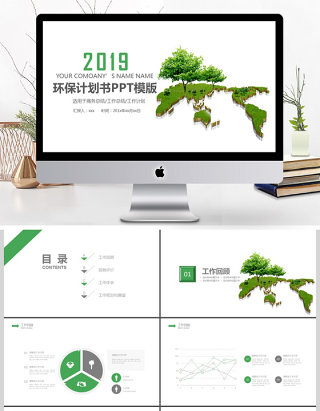 2019环保绿色计划书PPT模版