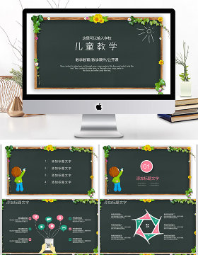 儿童教育教学公开课ppt模板