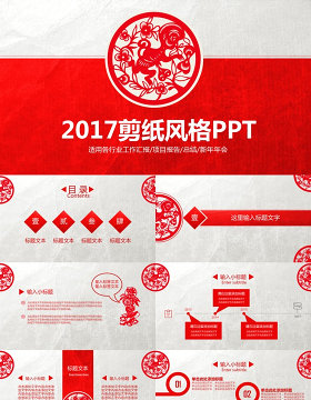 2017剪纸风格PPT工作总结