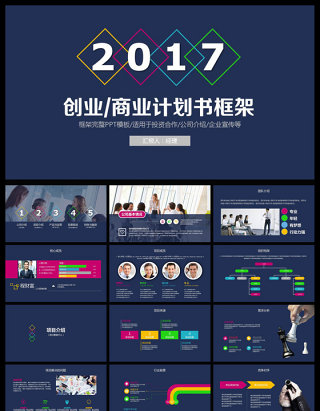 2017年商业计划书PPT