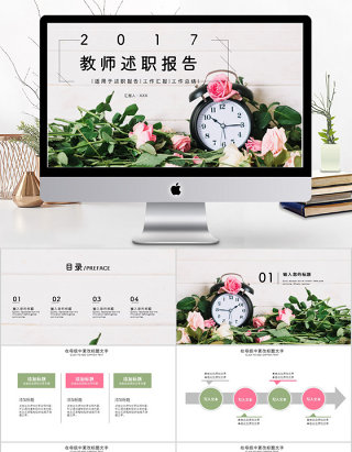 2017小清新风格教师述职报告ppt模板