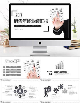 2017简约销售年终业绩汇报ppt模板