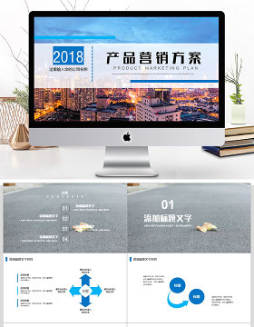 商务公司简介产品营销方案PPT