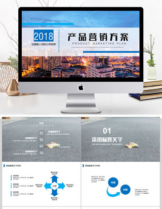 商务公司简介产品营销方案PPT
